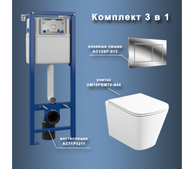 Комплект Maretti 3 в 1: унитаз UM10PBM76-844, инсталляция AC11P5211, кнопка AC12SF-015  Комплект Maretti 3 в 1: унитаз UM10PBM76-844, инсталляция AC11P5211, кнопка AC12SF-015