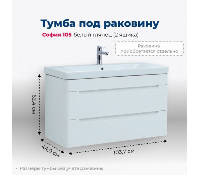 Тумба под раковину Aquanet София 105 белый глянец (2 ящика) 