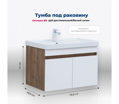 Тумба под раковину Aquanet Оптима 80 дуб рустикальный/белый сатин 