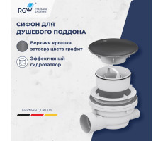 Сифон для душевых поддонов RGW Velplex QYD-01 графит 39241101-02 Сифон для душевых поддонов RGW Velplex QYD-01 графит 39241101-02