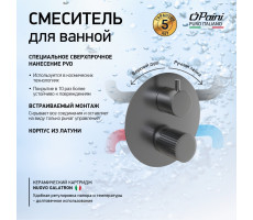 Смеситель для ванны PAINI Cox Grip встраиваемый, черный брашированный PVD (PZ) 7GPZ6911 