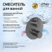 Смеситель для ванны PAINI Cox Grip встраиваемый, черный брашированный PVD (PZ) 7GPZ6911 