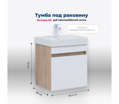 Тумба под раковину Aquanet Оптима 50 дуб светлый/белый сатин 