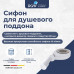 Сифон для поддонов RGW S-16 44241600-01  