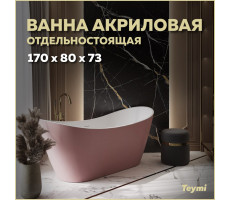 Ванна акриловая 170x80 отдельностоящая Teymi Ellie розовая матовая T130117 
