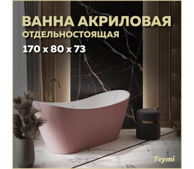 Ванна акриловая 170x80 отдельностоящая Teymi Ellie розовая матовая T130117 