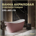 Ванна акриловая 170x80 отдельностоящая Teymi Ellie розовая матовая T130117 