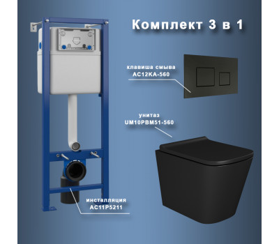 Комплект Maretti 3 в 1: унитаз UM10PBM51-560, инсталляция AC11P5211, кнопка AC12KA-560  Комплект Maretti 3 в 1: унитаз UM10PBM51-560, инсталляция AC11P5211, кнопка AC12KA-560