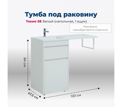Тумба под раковину Aquanet Токио 58 белый (напольная, 1 ящик) 