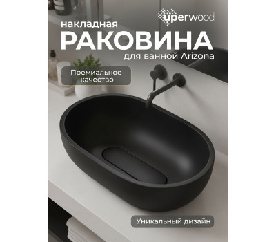 Раковина для ванной накладная Uperwood Arizona овальная, бетон, цвет черный 2092020328 Раковина для ванной накладная Uperwood Arizona овальная, бетон, цвет черный 2092020328