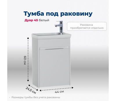 Тумба под раковину Aquanet Дувр 45 белый 
