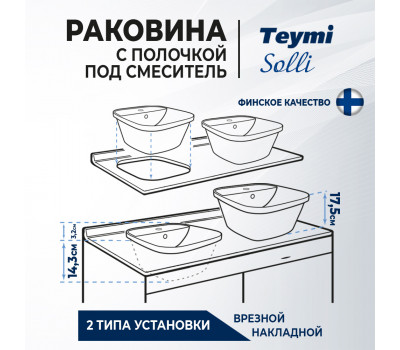 Раковина Teymi Solli 43 artceramic, накладная/врезная с полочкой под смеситель, белая T50205 