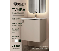 Тумба с раковиной в ванную Uperwood Aurora 50 см, бежевая матовая KAurora50cm 