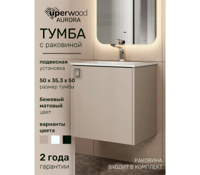 Тумба с раковиной в ванную Uperwood Aurora 50 см, бежевая матовая KAurora50cm Тумба с раковиной в ванную Uperwood Aurora 50 см, бежевая матовая KAurora50cm
