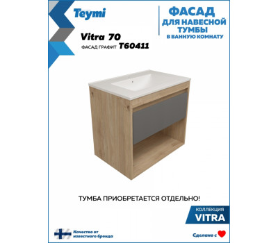 Фасад для тумбы в ванную 70 см Teymi Vitra цвет графит T60411 