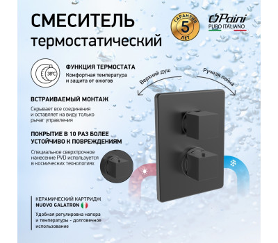 Смеситель для ванны PAINI Dax встраиваемый с термостатом, черный брашированный PVD (PZ) 84PZ691TH 