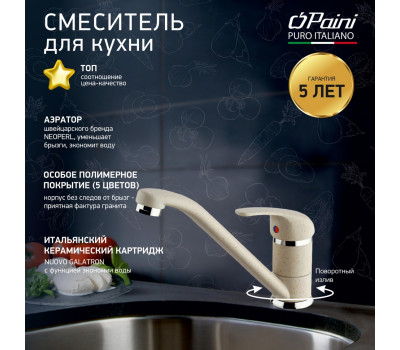 Смеситель для кухни, PAINI Jolly, ULTRAWHITE 6990573Z1KM 