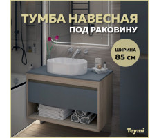 Тумба подвесная для ванной 85 см Teymi Ritta корпус дуб фасад графит T60532 Тумба подвесная для ванной 85 см Teymi Ritta корпус дуб фасад графит T60532