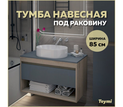 Тумба подвесная для ванной 85 см Teymi Ritta корпус дуб фасад графит T60532 