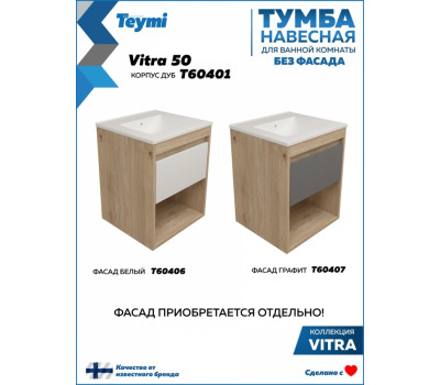 Тумба подвесная для ванной 50 см Teymi Vitra корпус дуб без фасада T60401 Тумба подвесная для ванной 50 см Teymi Vitra корпус дуб без фасада T60401