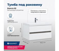 Тумба под раковину Aquanet Беркли 80 белый/дуб рошелье 