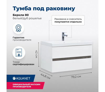 Тумба под раковину Aquanet Беркли 80 белый/дуб рошелье 