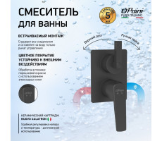 Смеситель для ванны PAINI Bari встраиваемый, черный (YO) RTYO6911 