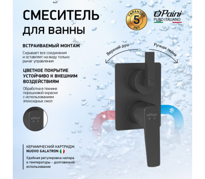 Смеситель для ванны PAINI Bari встраиваемый, черный (YO) RTYO6911 
