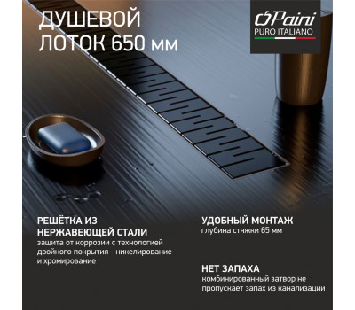 Душевой лоток PAINI Medium 650 мм, черный матовый CH650MC 