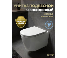 Унитаз подвесной торнадо безободковый с быстросъемным сиденьем микролифт Teymi Lori Media Vortex T40504 