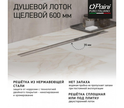 Душевой лоток PAINI Slim Line 600 мм D50, сатин хром CH600SL 