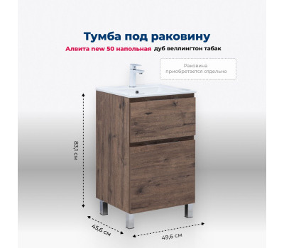 Тумба под раковину Aquanet Алвита New 50 напольная, дуб веллингтон табак 