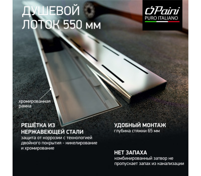 Душевой лоток с рамкой PAINI Line 550 мм D40, глянец CH550LN 