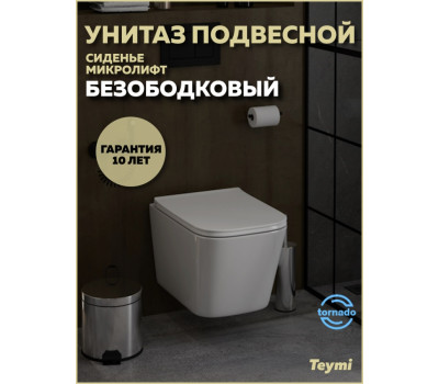 Унитаз подвесной торнадо безободковый с быстросъемным сиденьем микролифт Teymi Helmi Pro Vortex T40310 