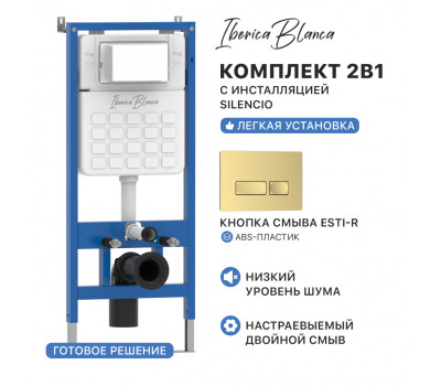 Комплект 2в1 IBERICA BLANCA инсталляция SILENCIO, кнопка смыва ESTI-R золото матовое (IB001.215) 