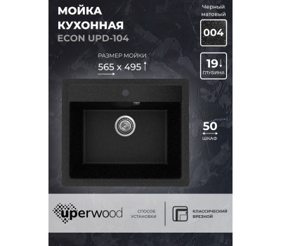 Кухонная мойка из искусственного камня Uperwood ECON UPD-104-004, прямоугольная, черная матовая 4010202103 