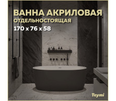 Ванна акриловая 170x76 отдельностоящая Teymi Lina чёрная матовая T130104 