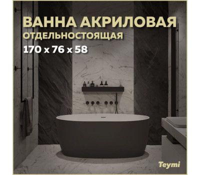 Ванна акриловая 170x76 отдельностоящая Teymi Lina чёрная матовая T130104 