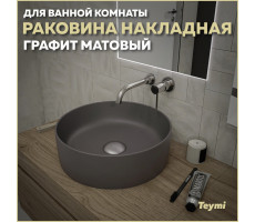Раковина для ванной круглая накладная Teymi Lina D41 цвет графит матовый T50196 Раковина для ванной круглая накладная Teymi Lina D41 цвет графит матовый T50196