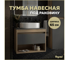 Тумба подвесная для ванной 65 см Teymi Ritta корпус дуб фасад графит T60524 