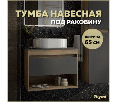 Тумба подвесная для ванной 65 см Teymi Ritta корпус дуб фасад графит T60524 Тумба подвесная для ванной 65 см Teymi Ritta корпус дуб фасад графит T60524