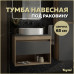 Тумба подвесная для ванной 65 см Teymi Ritta корпус дуб фасад графит T60524 Тумба подвесная для ванной 65 см Teymi Ritta корпус дуб фасад графит T60524