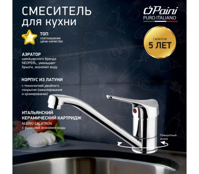 Смеситель для кухни PAINI Pilot, хром (CR) 04CR573 