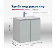 Тумба под раковину Aquanet Алвита new 70 2 дверцы, серый 