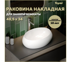 Раковина для ванной накладная Teymi Laina 48 белая T51301 