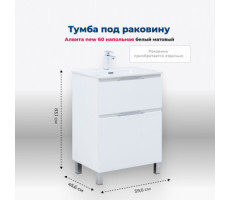 Тумба под раковину Aquanet Алвита New 60 напольная, белый матовый 
