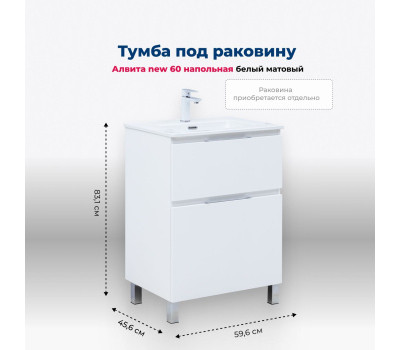 Тумба под раковину Aquanet Алвита New 60 напольная, белый матовый 