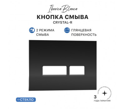 Кнопка смыва IBERICA BLANCA CRYSTAL-R стекло, черный глянцевый (IB.B022.001.001) Кнопка смыва IBERICA BLANCA CRYSTAL-R стекло, черный глянцевый (IB.B022.001.001)