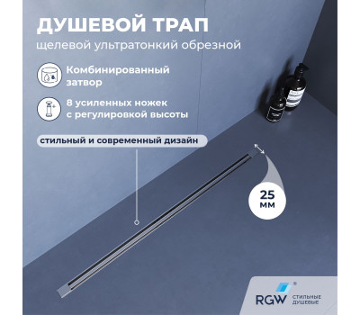 Душевой трап, обрезной RGW SDR-55 79215512-01 Душевой трап, обрезной RGW SDR-55 79215512-01