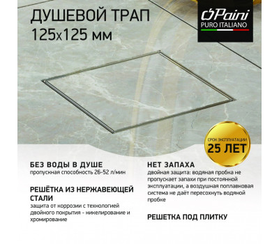 Душевой трап с решеткой под плитку PAINI 125х125 мм, Нептун C425XL 